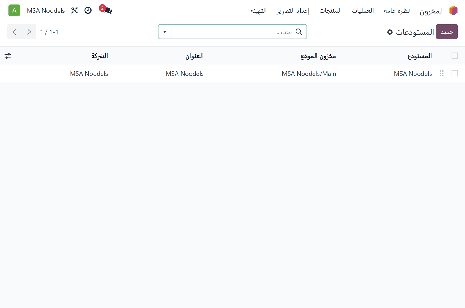 قائمة المستودعات